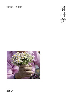 cover image of 감자꽃